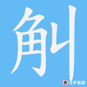 觓字笔顺动画