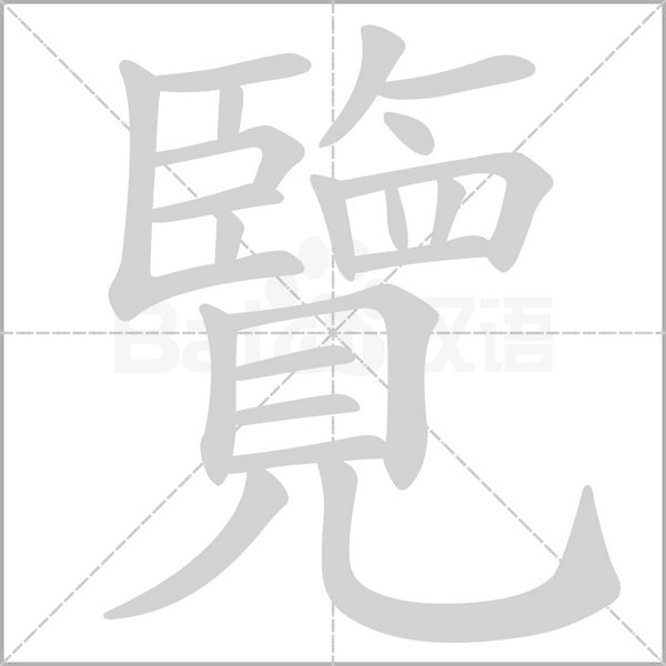 覽字笔顺动画