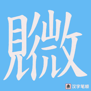 覹字笔顺动画