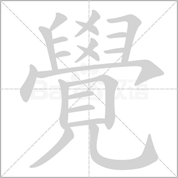 覺字笔顺动画