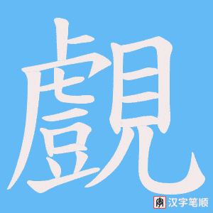 覻字笔顺动画