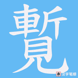 覱字笔顺动画