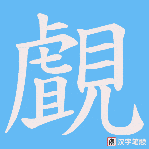 覰字笔顺动画