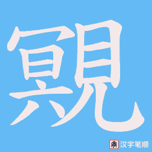 覭字笔顺动画
