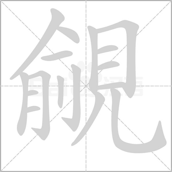覦字笔顺动画