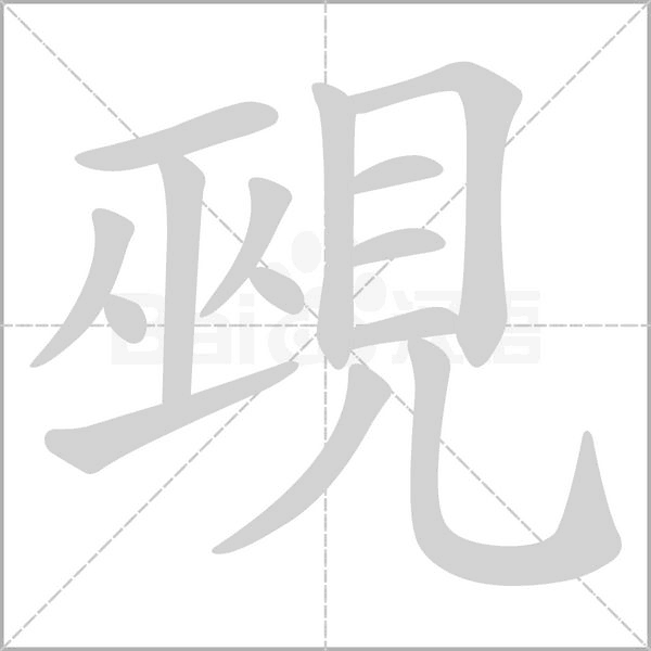 覡字笔顺动画