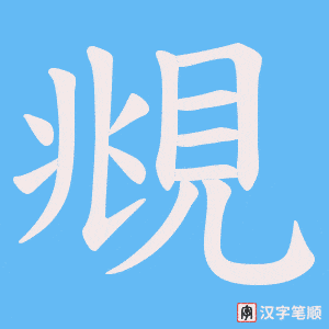 覜字笔顺动画