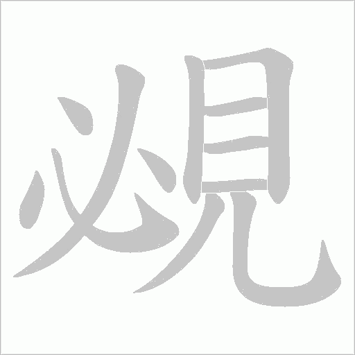 覕字笔顺动画