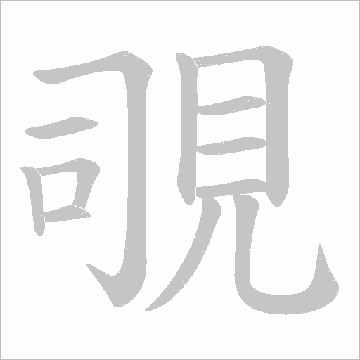 覗字笔顺动画