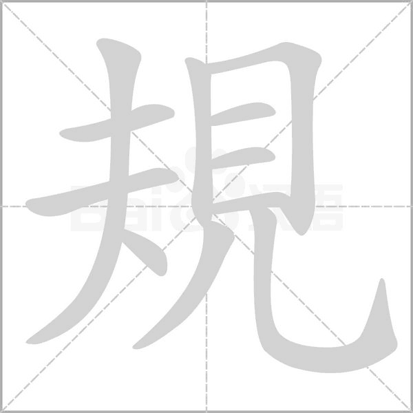 規字笔顺动画