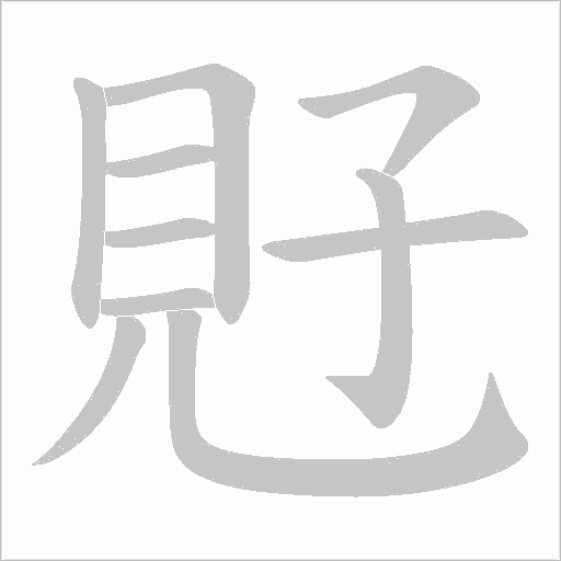 覎字笔顺动画