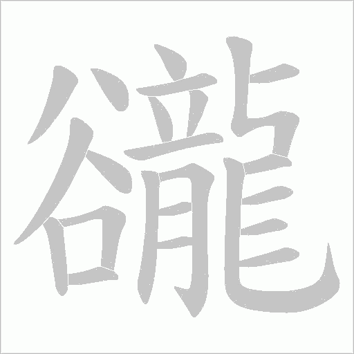 豅字笔顺动画