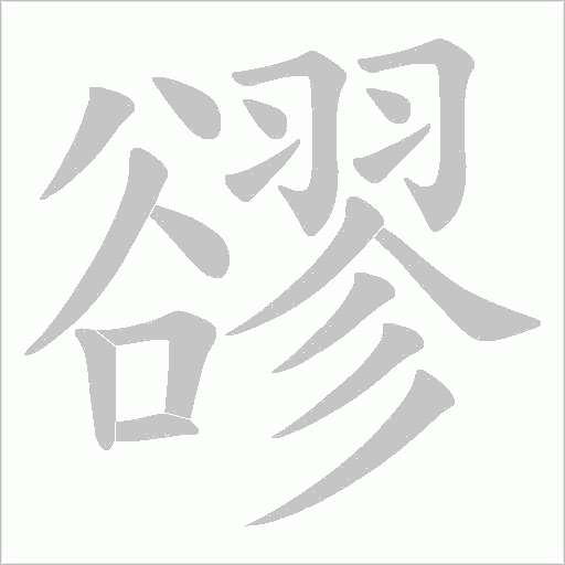 豂字笔顺动画