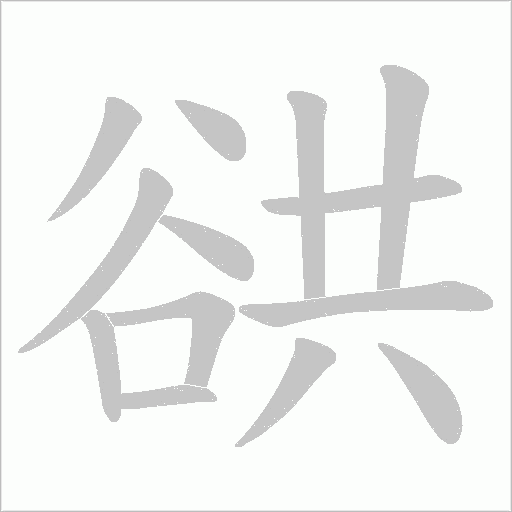谼字笔顺动画