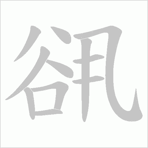 谻字笔顺动画