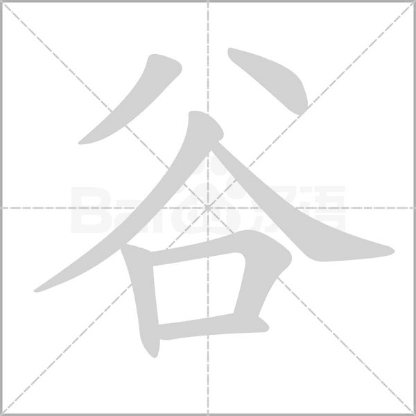 谷字笔顺动画