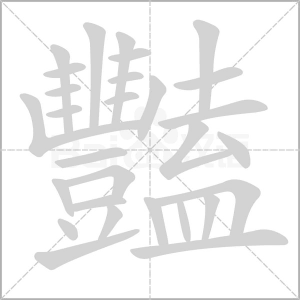 豔字笔顺动画
