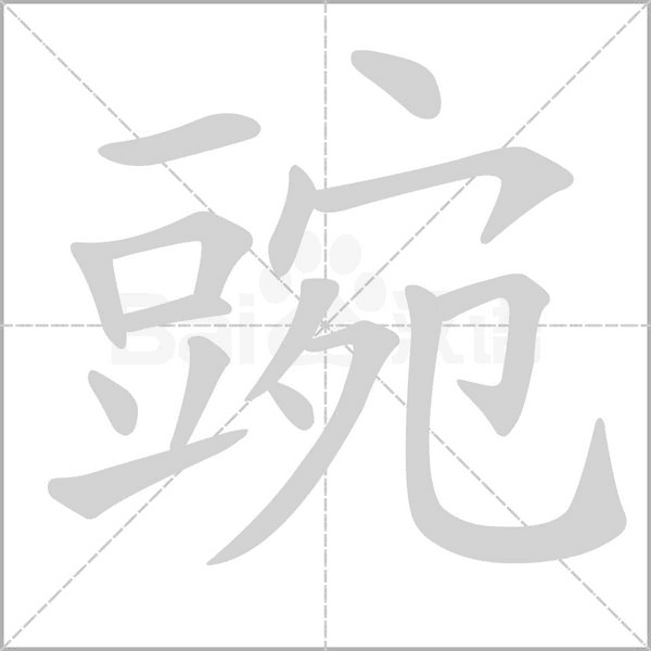 豌字笔顺动画
