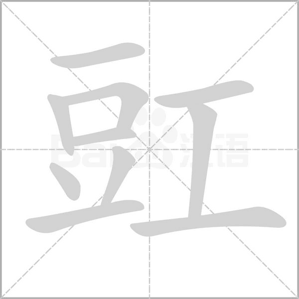 豇字笔顺动画