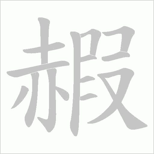 赮字笔顺动画