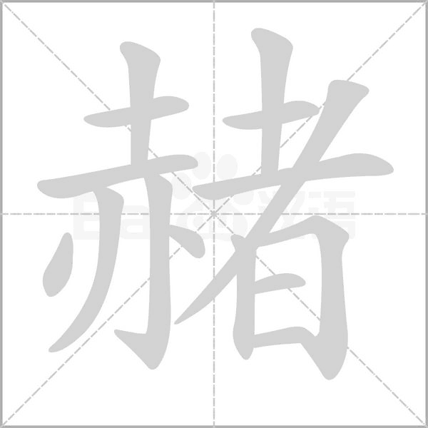 赭字笔顺动画