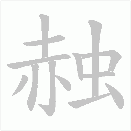 赨字笔顺动画