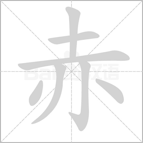 赤字笔顺动画