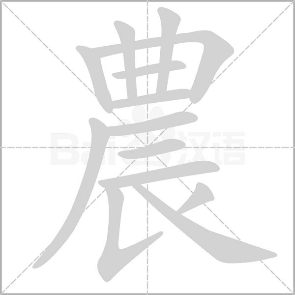 農字笔顺动画