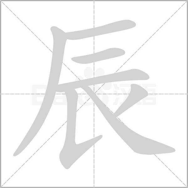 辰字笔顺动画