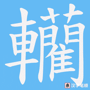 轥字笔顺动画