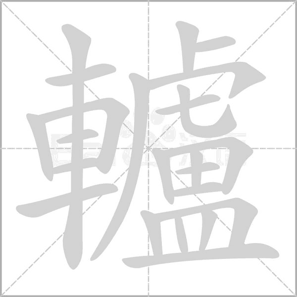 轤字笔顺动画