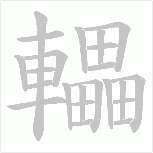 轠字笔顺动画