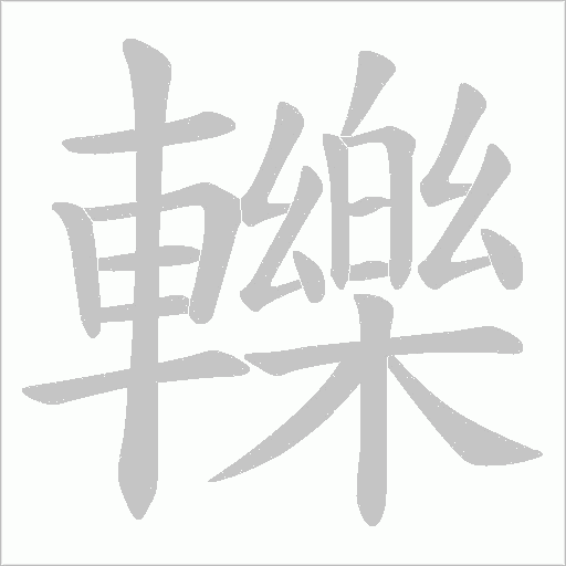 轢字笔顺动画