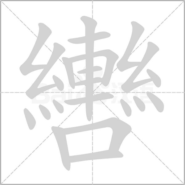 轡字笔顺动画