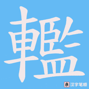 轞字笔顺动画