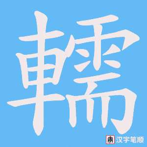 轜字笔顺动画