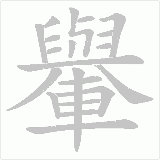 轝字笔顺动画
