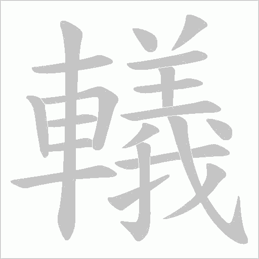 轙字笔顺动画