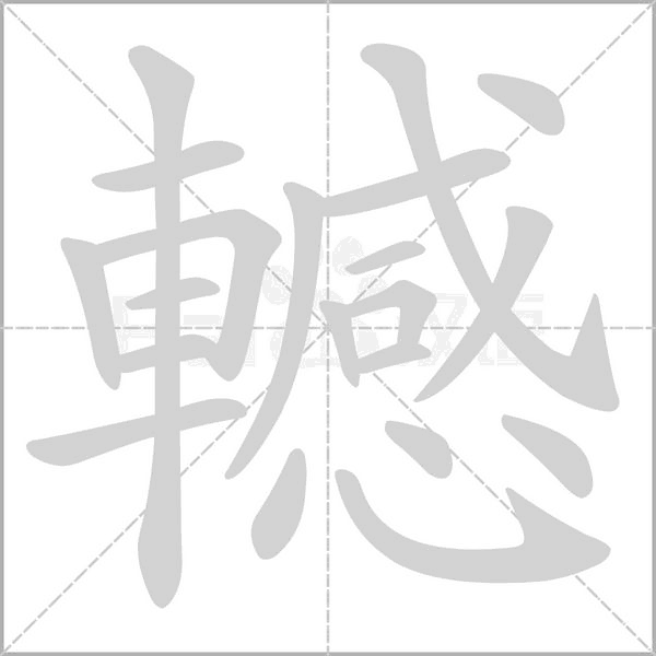 轗字笔顺动画