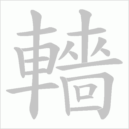 轖字笔顺动画
