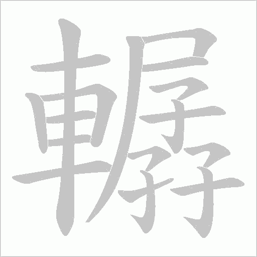 轏字笔顺动画