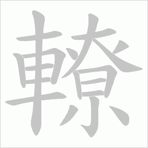 轑字笔顺动画