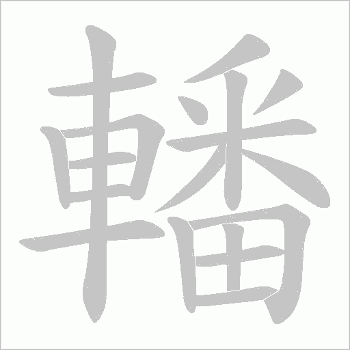 轓字笔顺动画