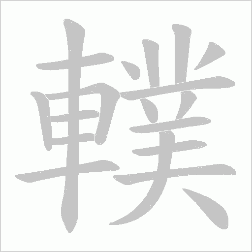 轐字笔顺动画