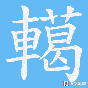 轕字笔顺动画