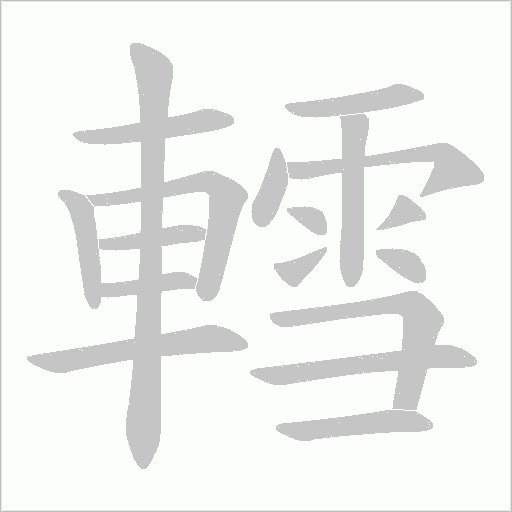 轌字笔顺动画