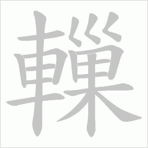 轈字笔顺动画