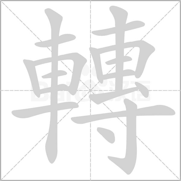 轉字笔顺动画
