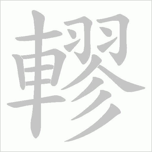 轇字笔顺动画