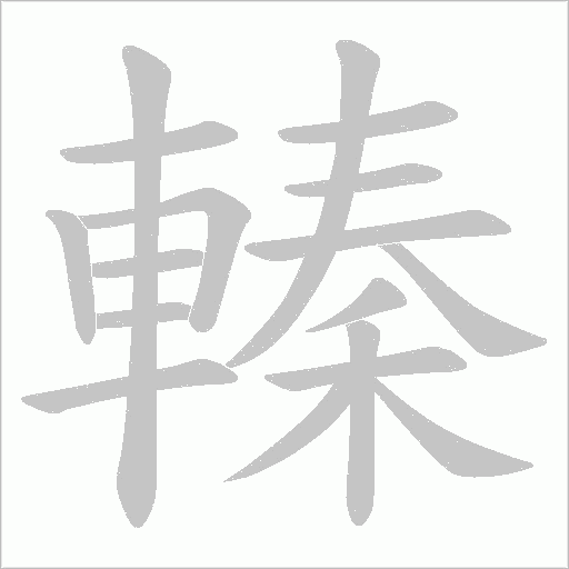 轃字笔顺动画